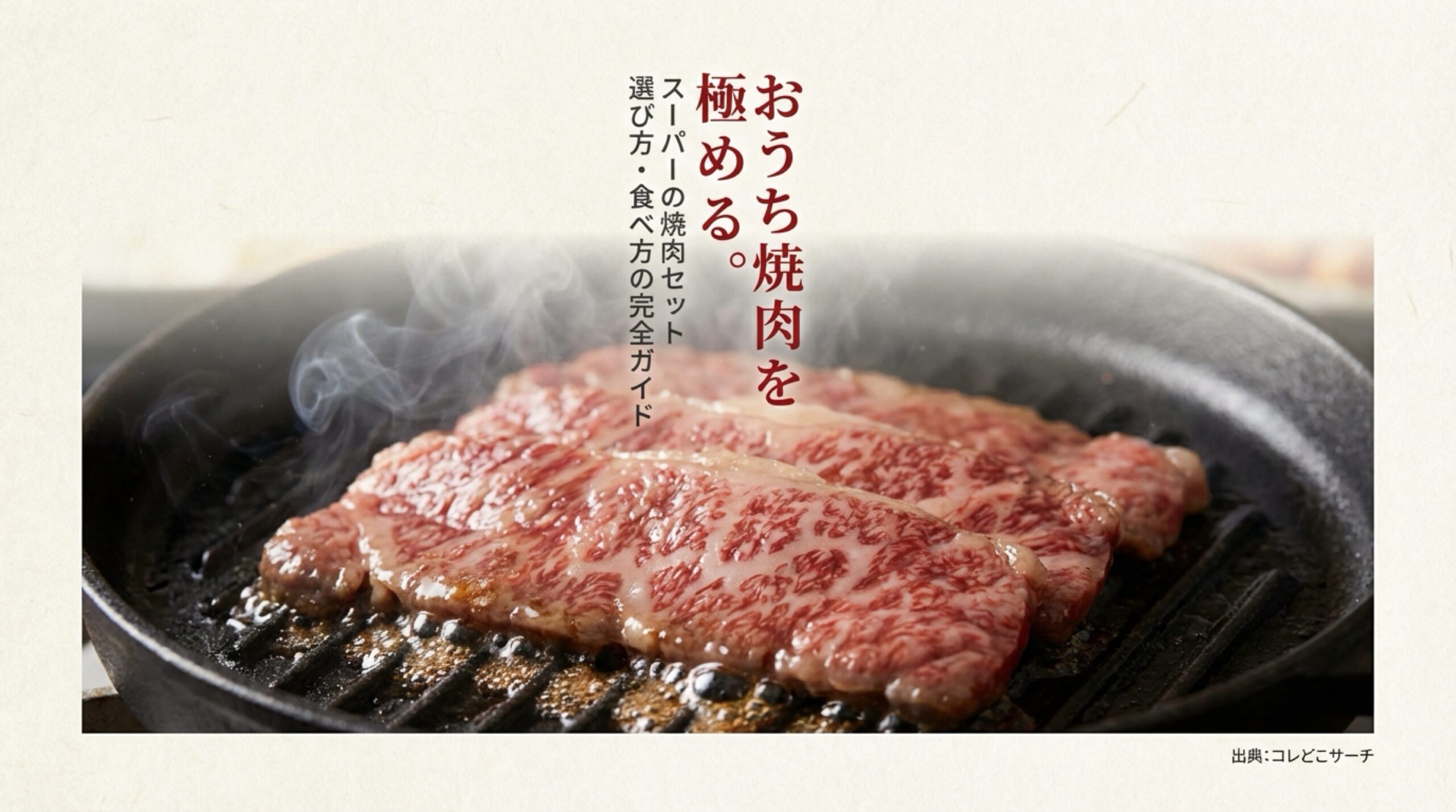 スーパーの焼肉セット選び方・食べ方の完全ガイドの表紙。おうち焼肉マスターへの道のタイトル。