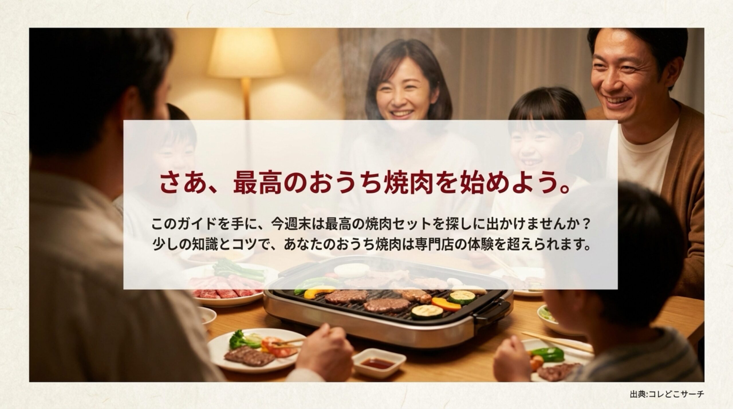 おうち焼肉は専門店の体験を超えられるというメッセージが書かれたエンディングスライド。