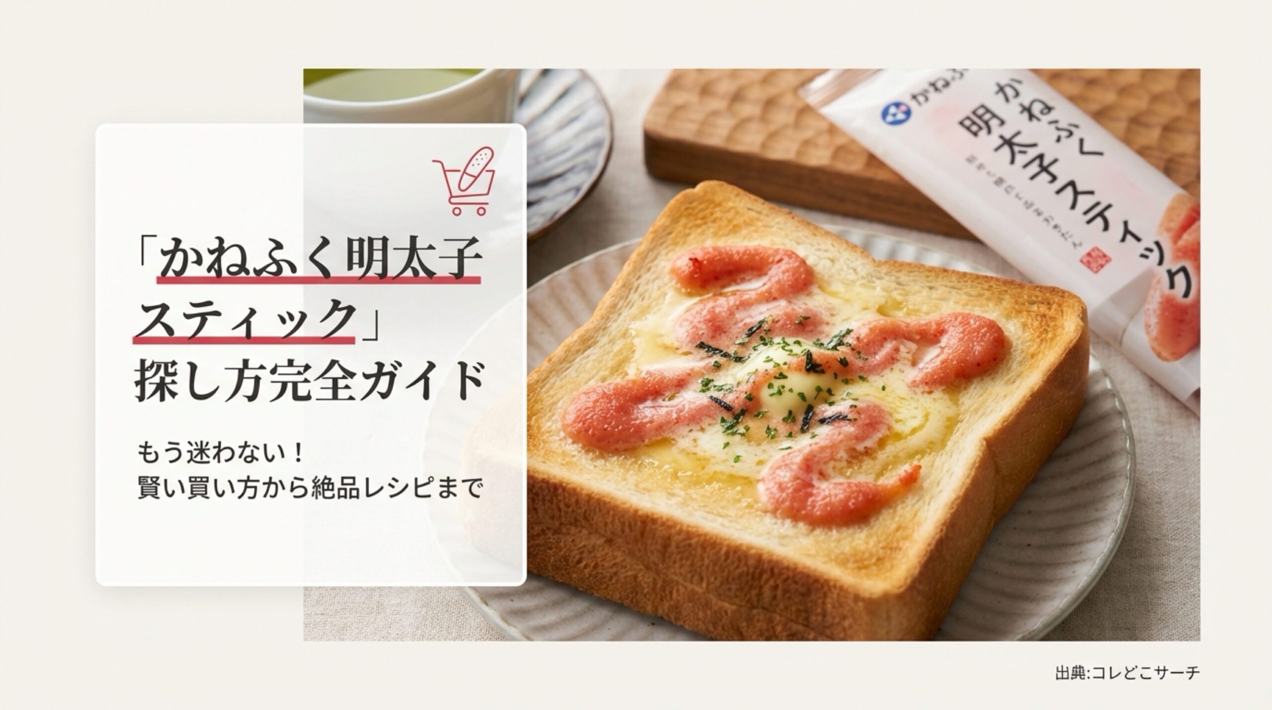 かねふく明太子スティックの賢い買い方から絶品レシピまでを網羅した「探し方完全ガイド」の表紙画像。