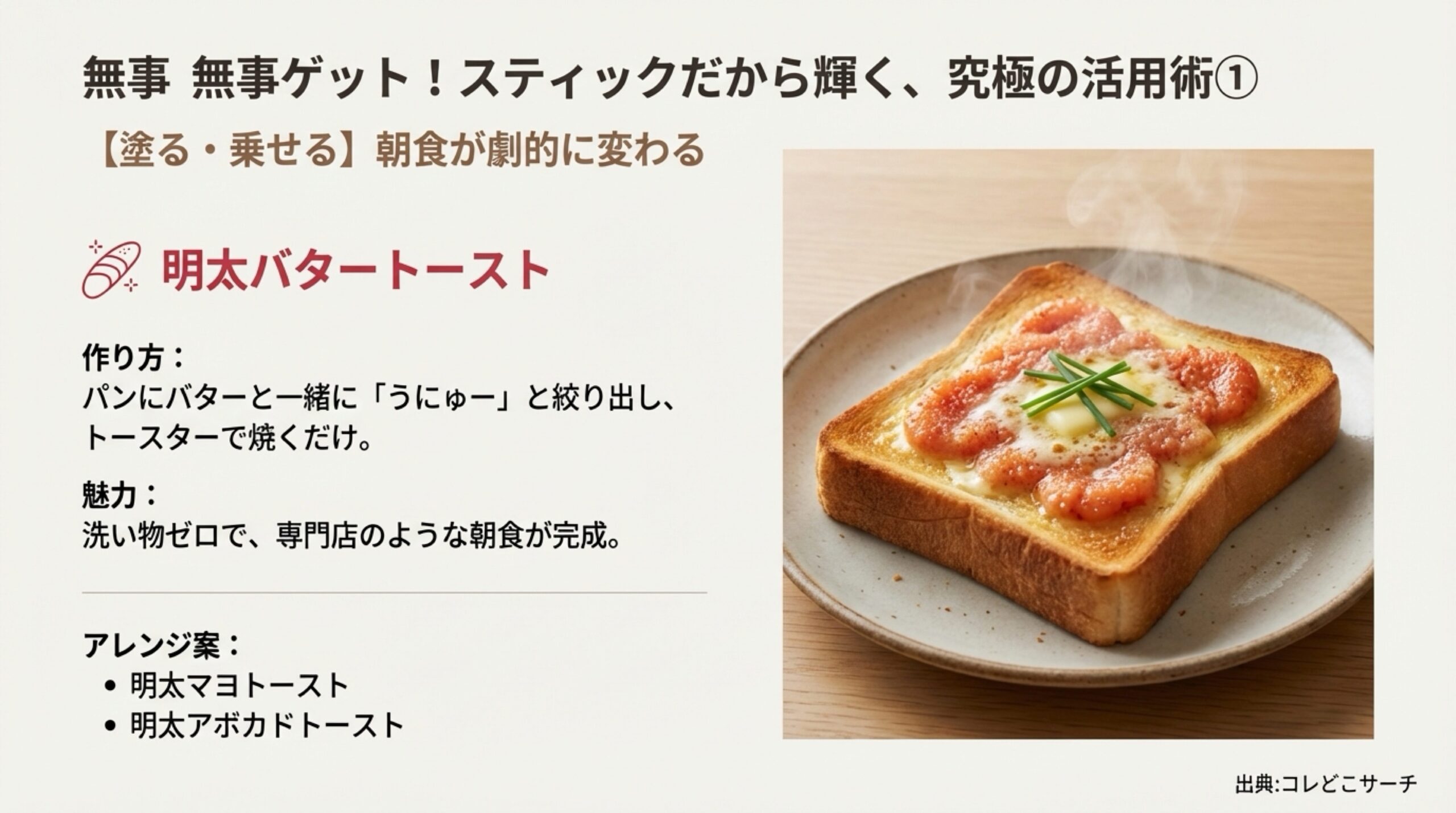 パンに絞って焼くだけで完成する明太バタートーストの作り方と、マヨネーズやアボカドを使ったアレンジ案を紹介するスライド。