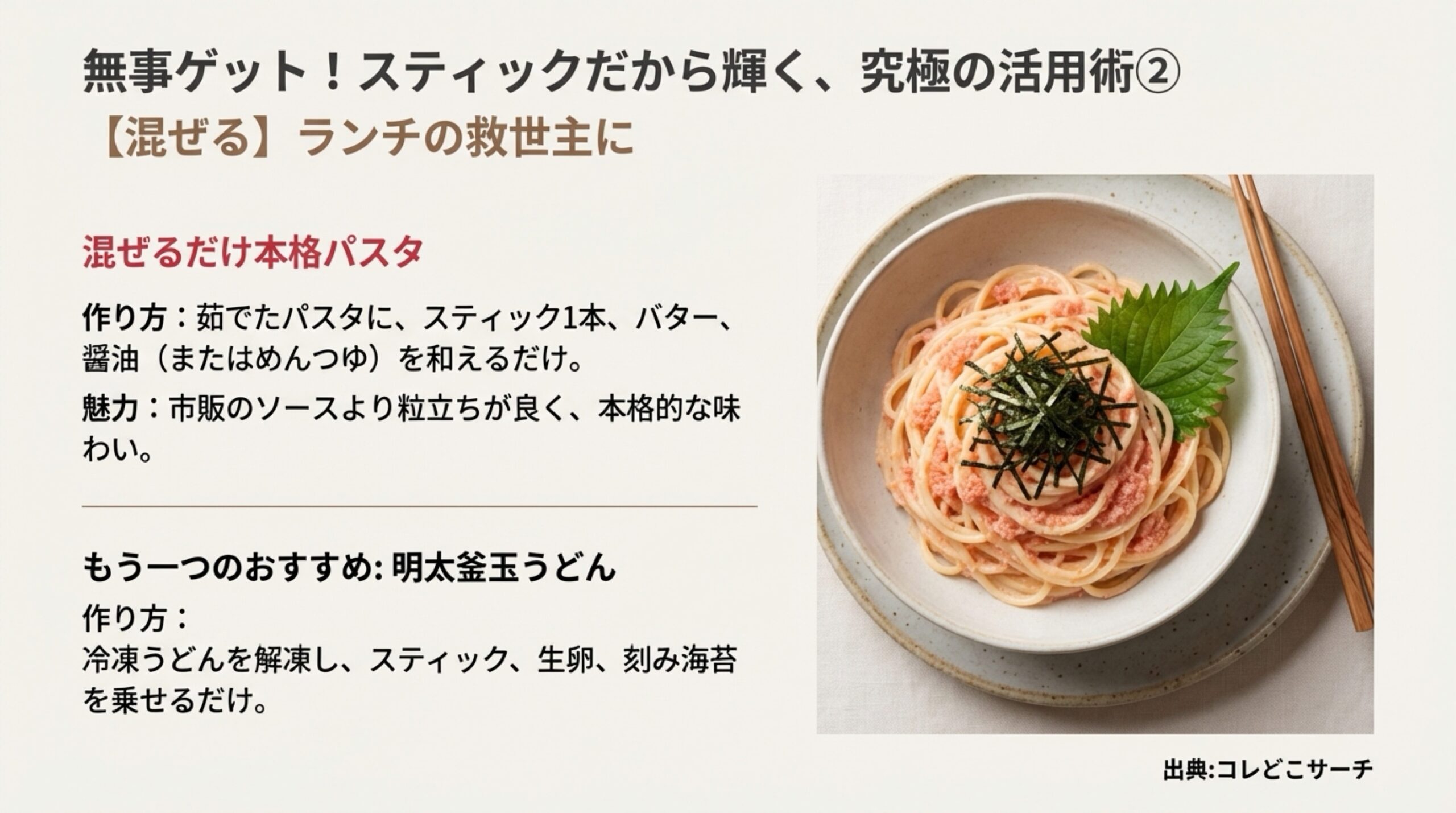 茹でたパスタやうどんにスティックを和えるだけで完成する、簡単ランチレシピの作り方を解説したスライド。