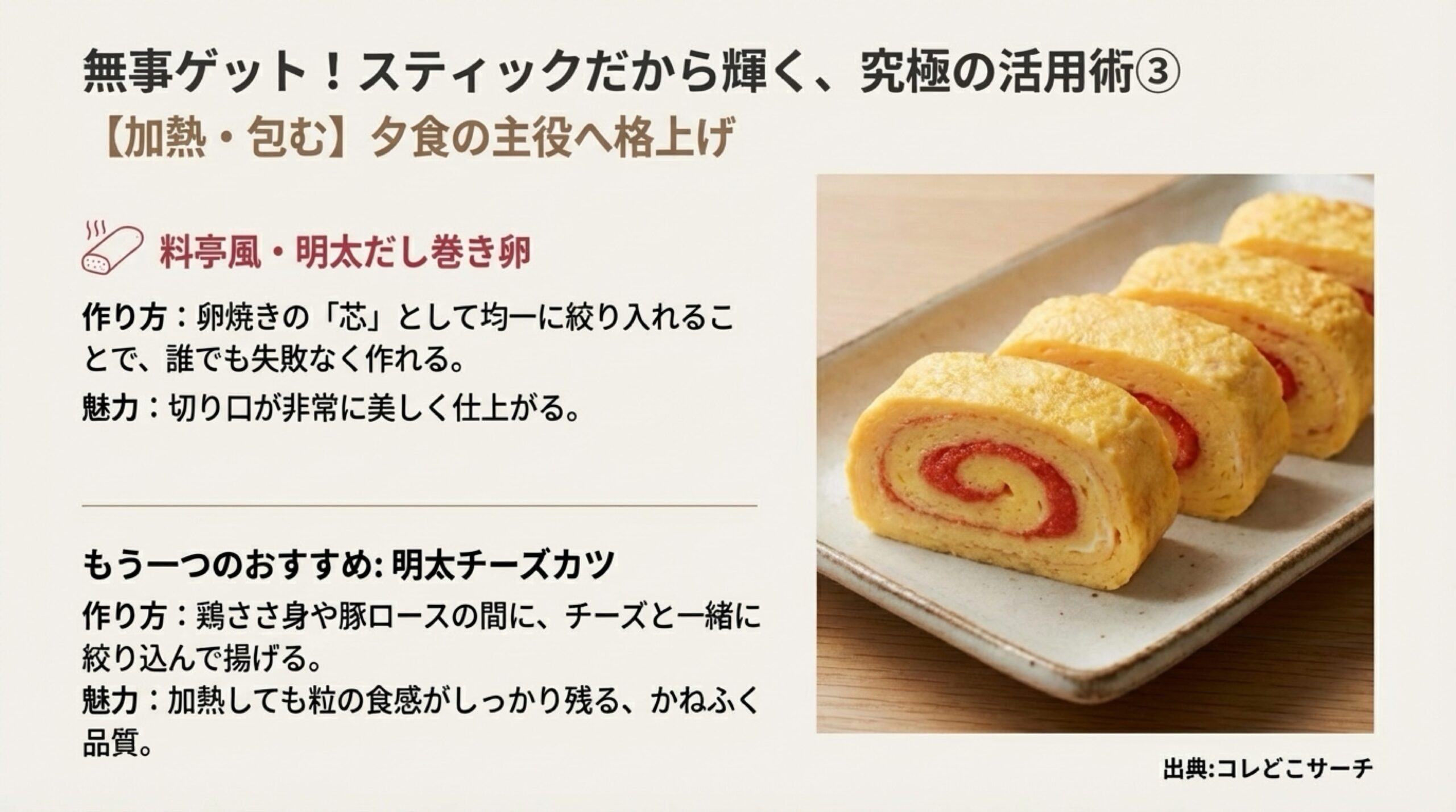 卵焼きの芯として絞る「だし巻き卵」や、肉の間に挟む「明太チーズカツ」など、加熱調理での活用法を紹介するスライド。