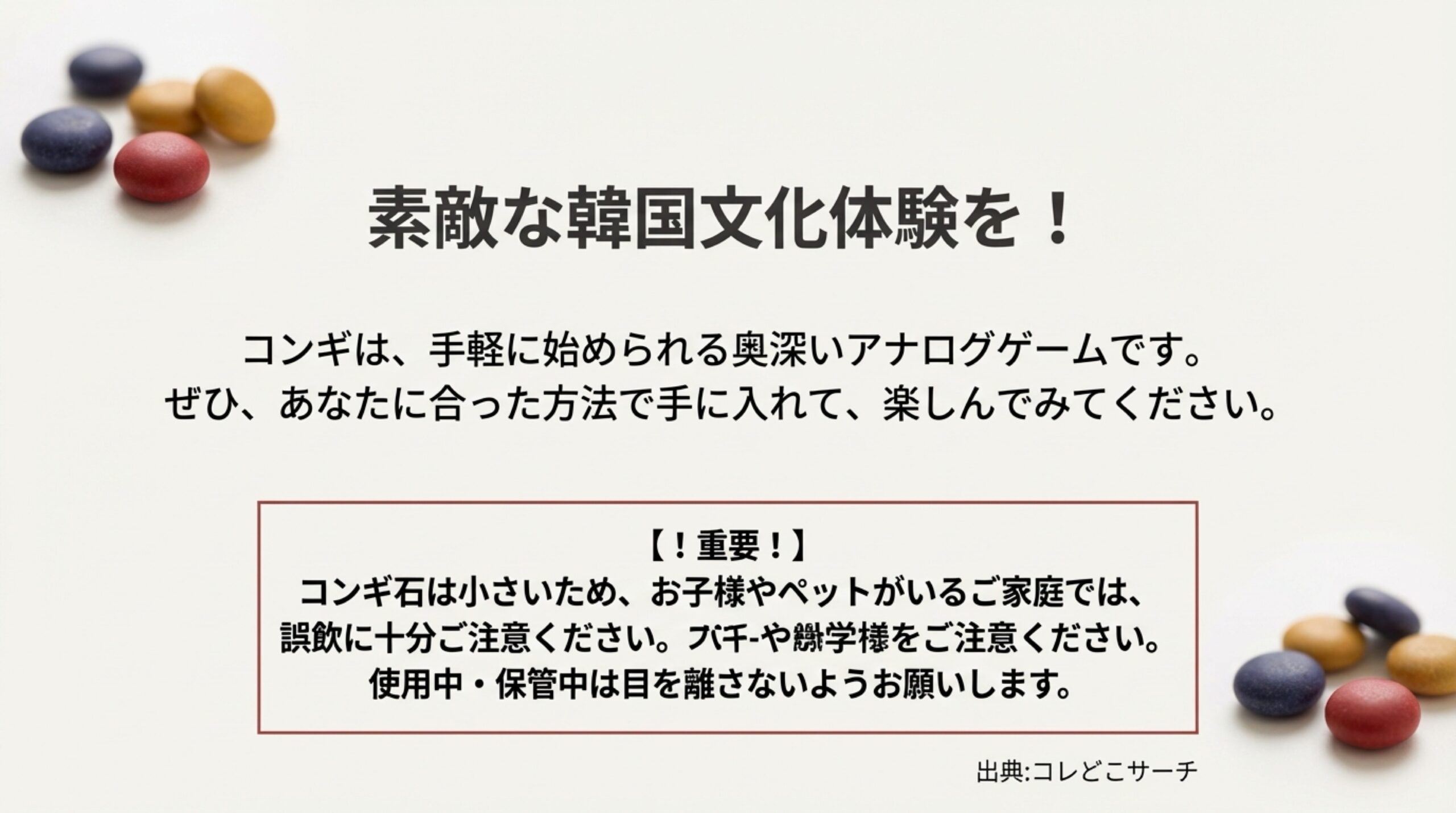 素敵な韓国文化体験を願うメッセージと、小さなお子様やペットの誤飲防止への注意喚起を記した最終スライド