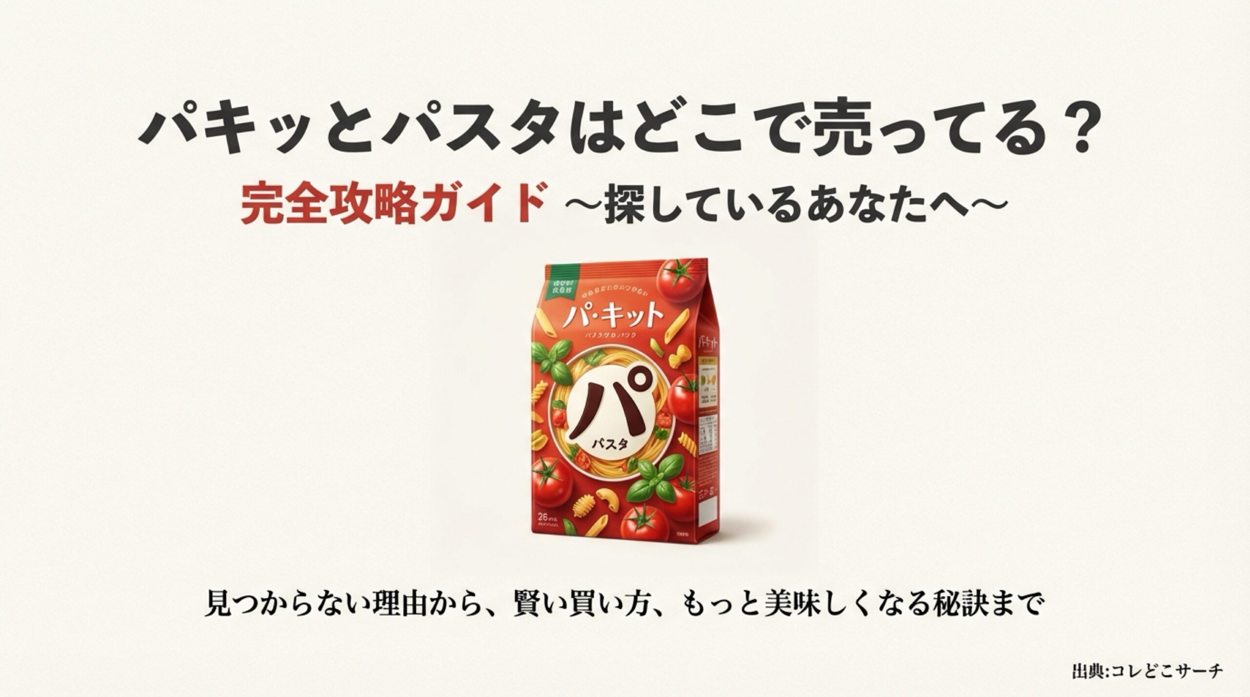 永谷園のパ・キット商品パッケージと「パキッとパスタはどこで売ってる？」というタイトルのスライド資料
