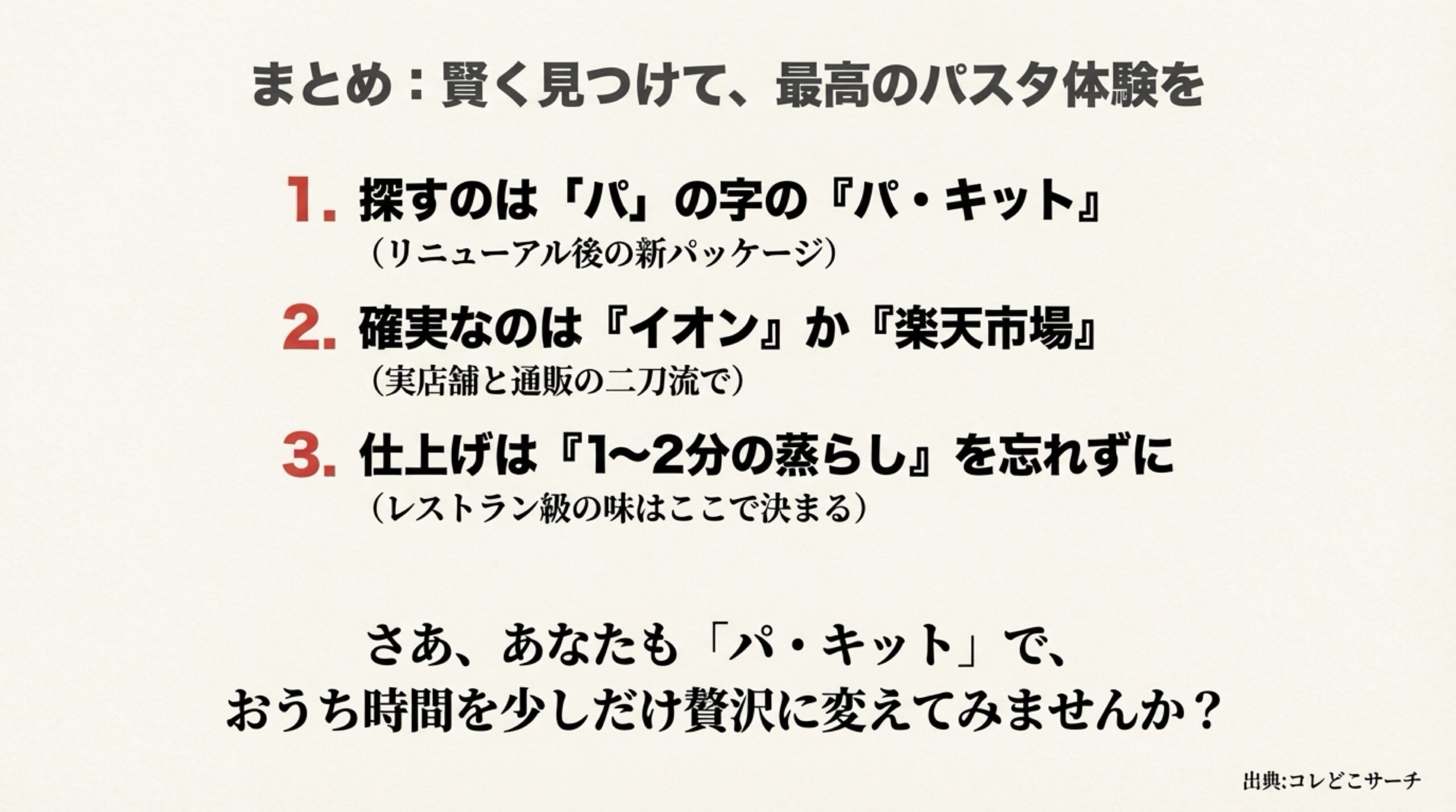新パッケージの識別、イオン・楽天での購入、1〜2分の蒸らし時間の3つのポイントをまとめた最終確認スライド