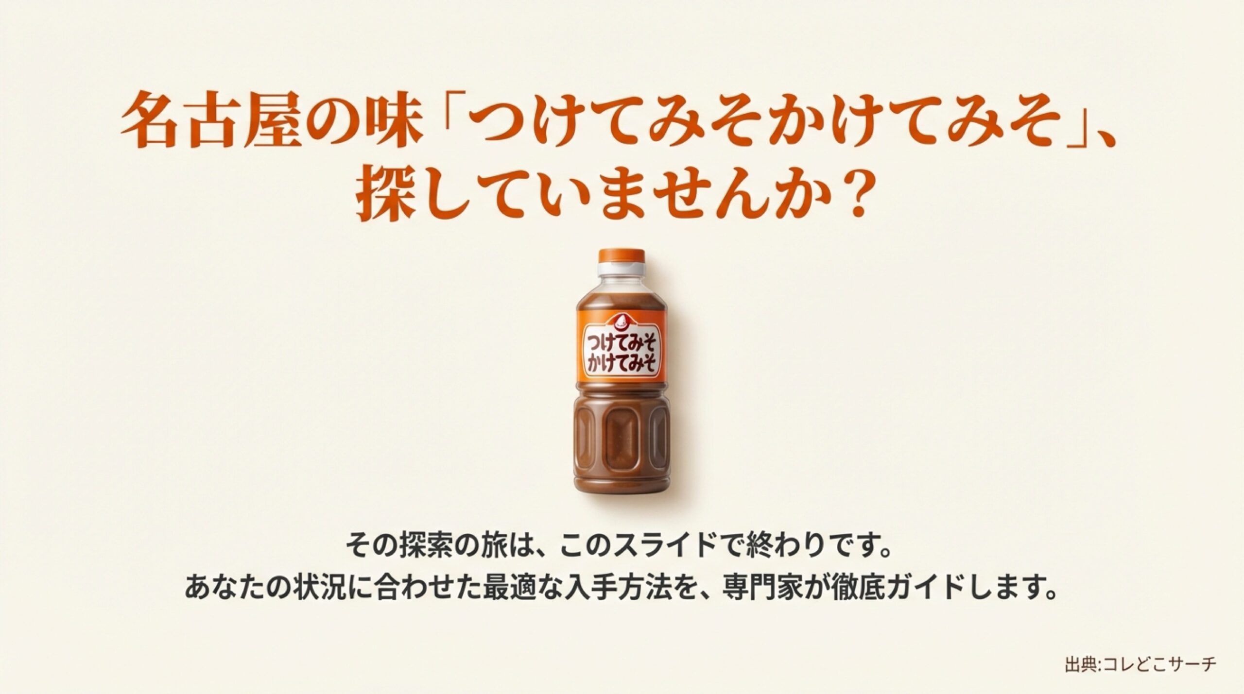 名古屋の定番調味料「つけてみそかけてみそ」のパッケージ画像と、専門家による入手方法ガイドのタイトルスライド。