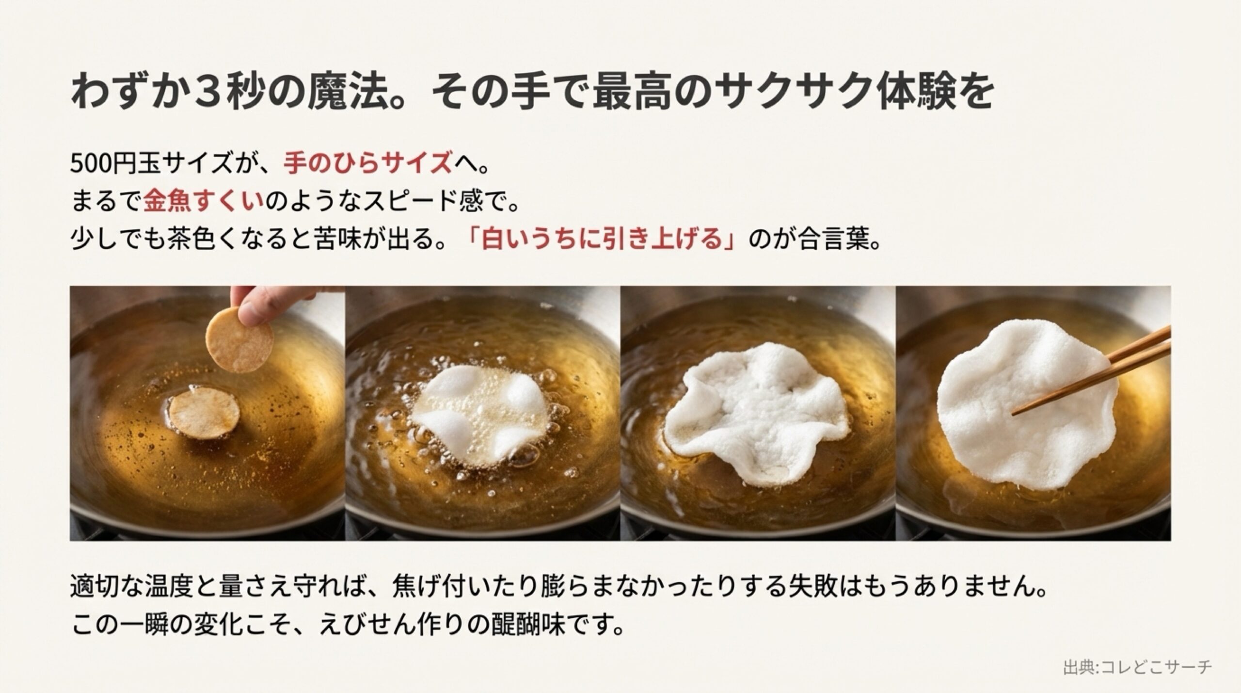 500円玉サイズの乾燥えびせんが、投入後数秒で手のひらサイズに白く膨らむ様子を4段階の連続写真で示したビジュアルスライド