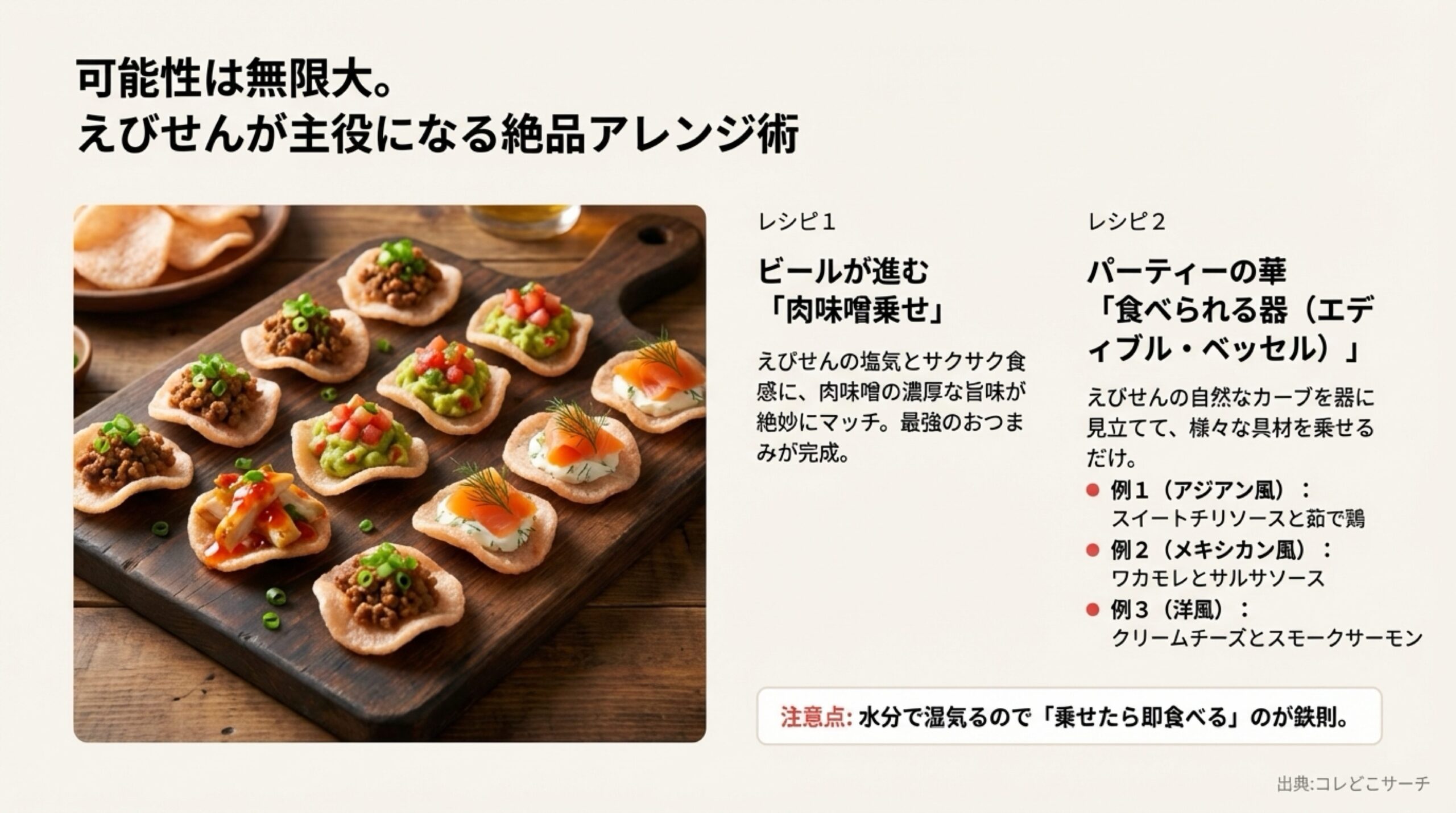 肉味噌乗せや、スイートチリ、ワカモレ、スモークサーモンなどを乗せた華やかなアレンジ例と「乗せたら即食べる」という鉄則をまとめたスライド