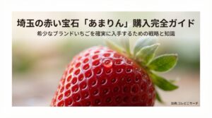 埼玉の赤い宝石「あまりん」購入完全ガイドの表紙画像。瑞々しいいちごのアップ。