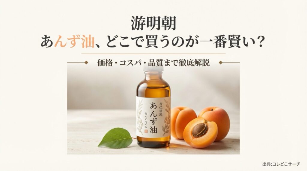 あんず油の賢い買い方徹底ガイドの表紙