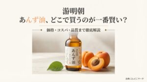 あんず油の賢い買い方徹底ガイドの表紙
