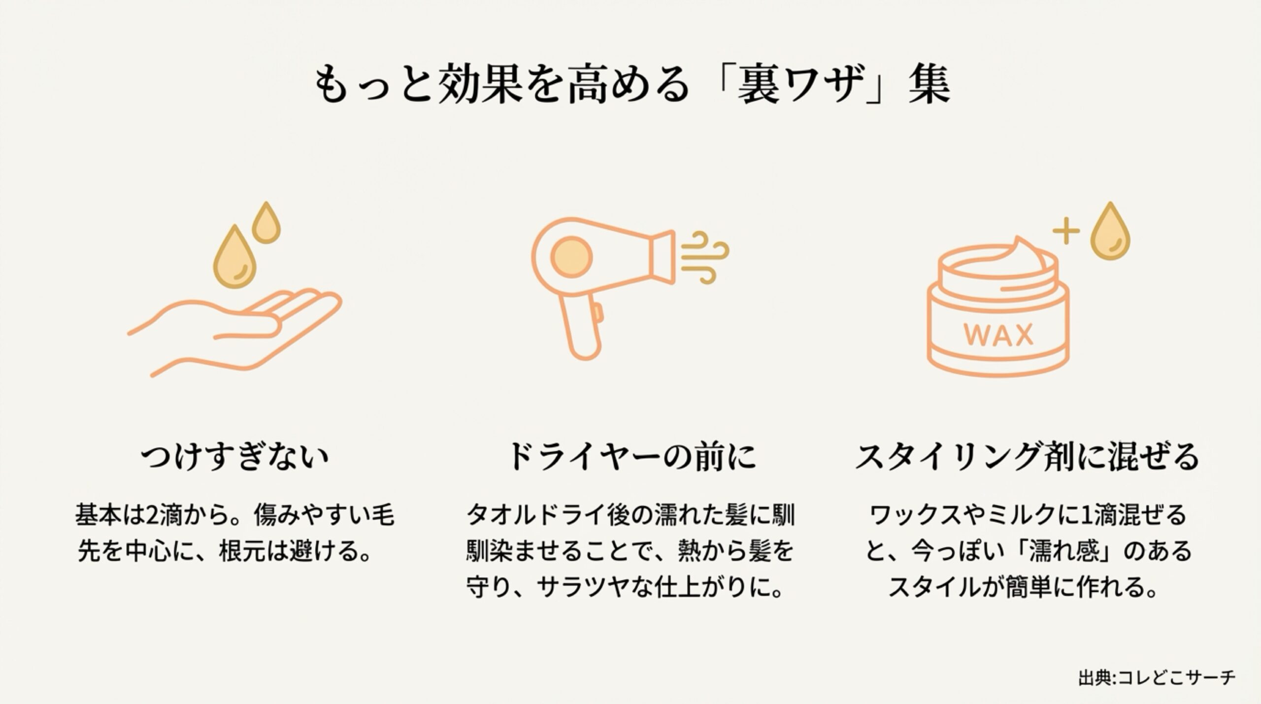 あんず油の効果的な使い方とスタイリングの裏技