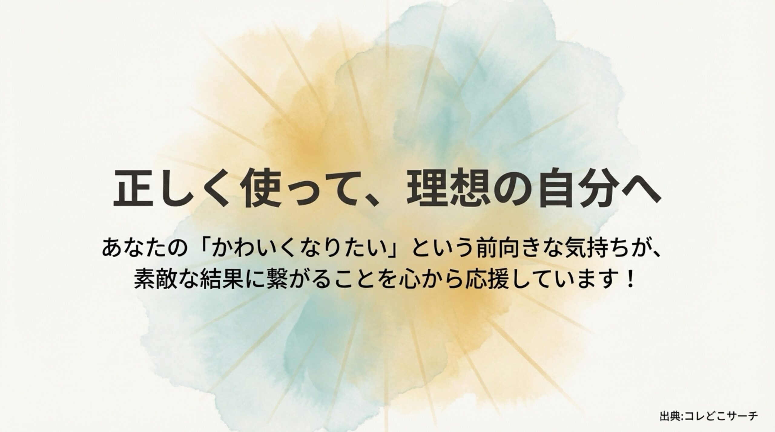 かわいくなりたいという前向きな気持ちを応援するメッセージスライド