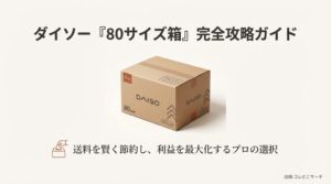 ダイソーの80サイズダンボール箱を賢く使って送料を節約し、利益を最大化するための攻略ガイド表紙。