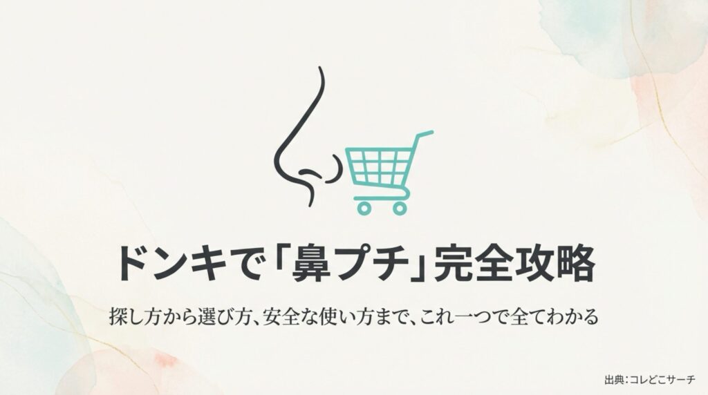 ドン・キホーテで買える鼻プチの探し方から選び方、安全な使い方までを解説した完全攻略ガイドの表紙