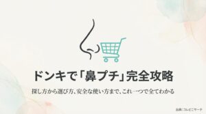 ドン・キホーテで買える鼻プチの探し方から選び方、安全な使い方までを解説した完全攻略ガイドの表紙