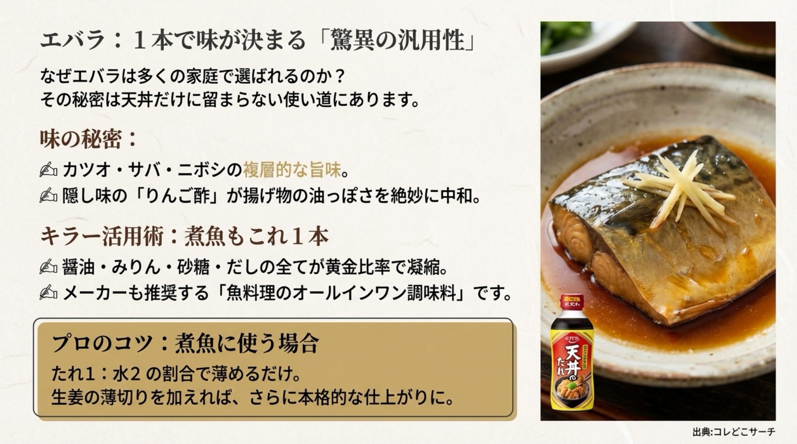エバラ天丼のたれの味の秘密と、たれ1：水2で薄めて作る本格的な煮魚のレシピ・コツを解説