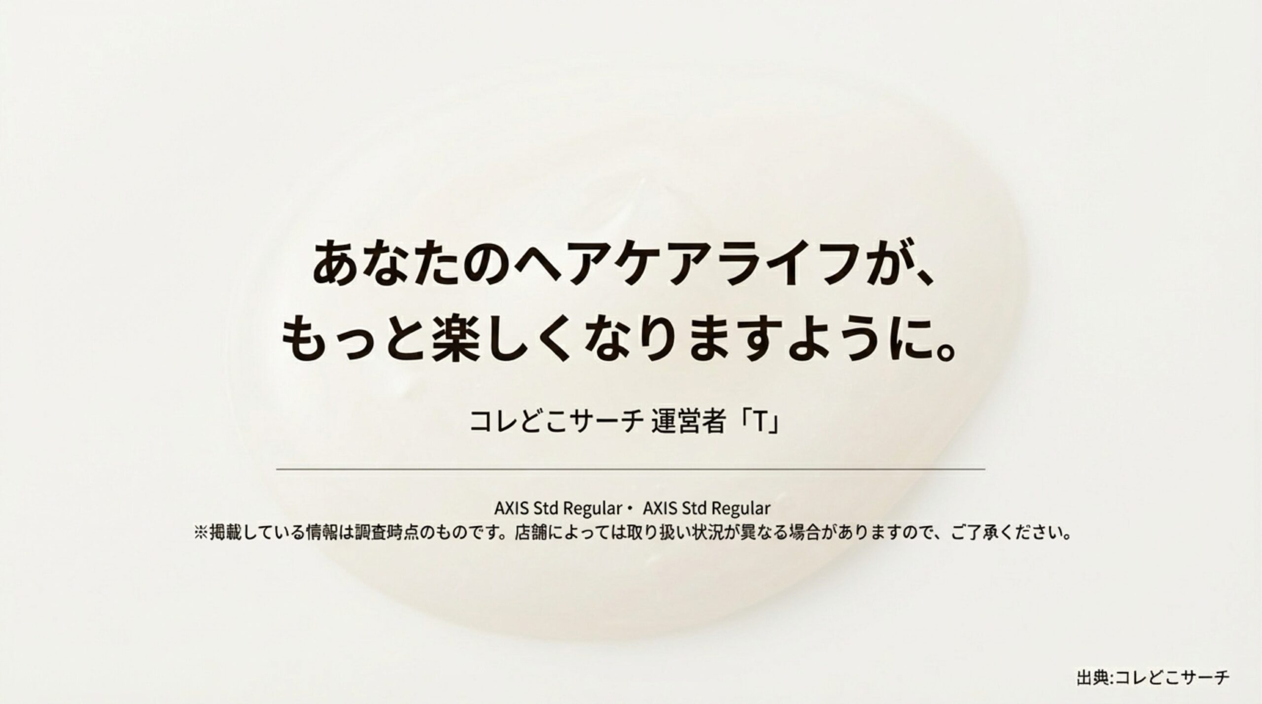 コレどこサーチ運営者「T」による、読者のヘアケアライフを応援するメッセージ画像。