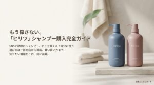 SNSで話題のシャンプー「hiritu（ヒリツ）」の購入方法や選び方をまとめた完全ガイドの表紙画像。
