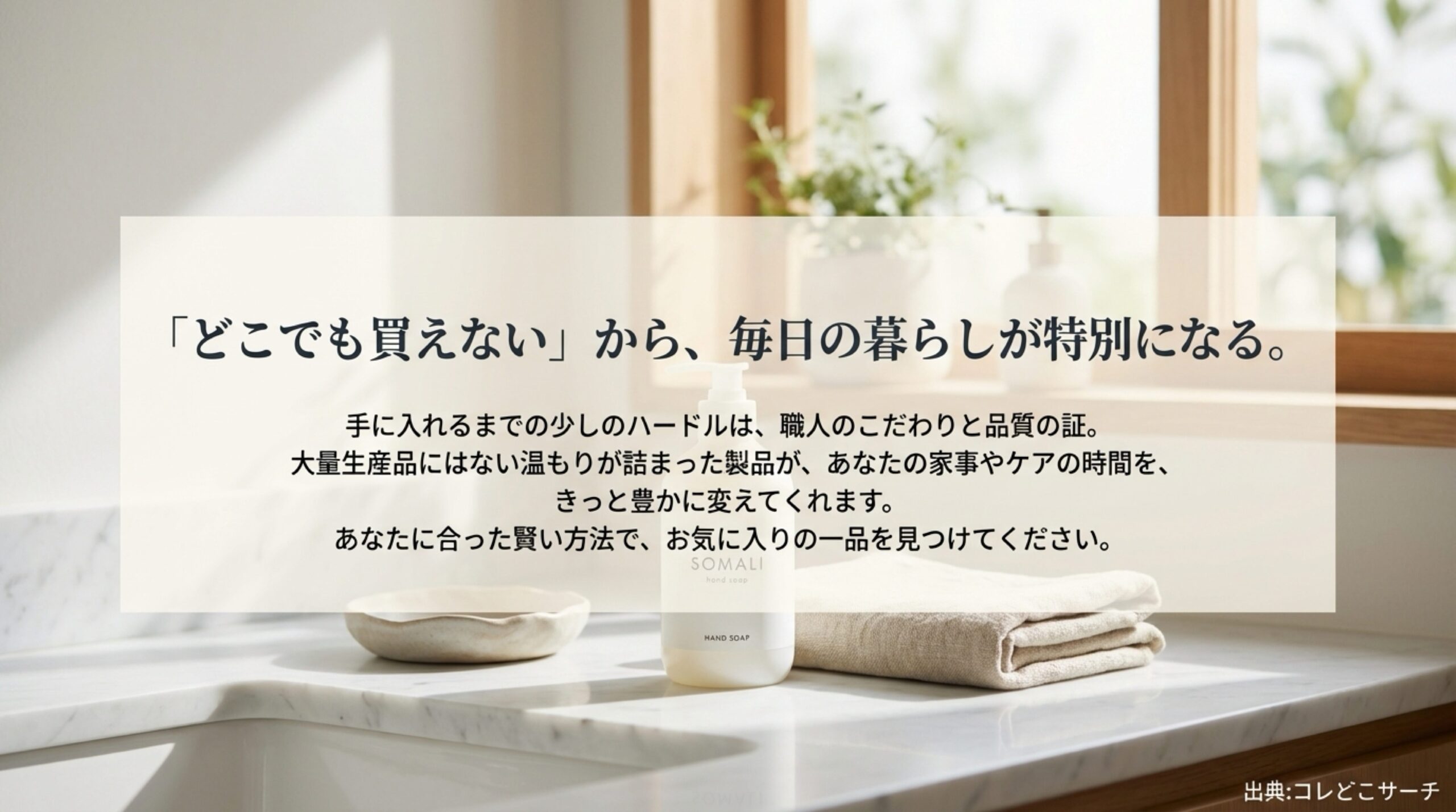 木村石鹸の製品がもたらす豊かな暮らしとブランドメッセージ