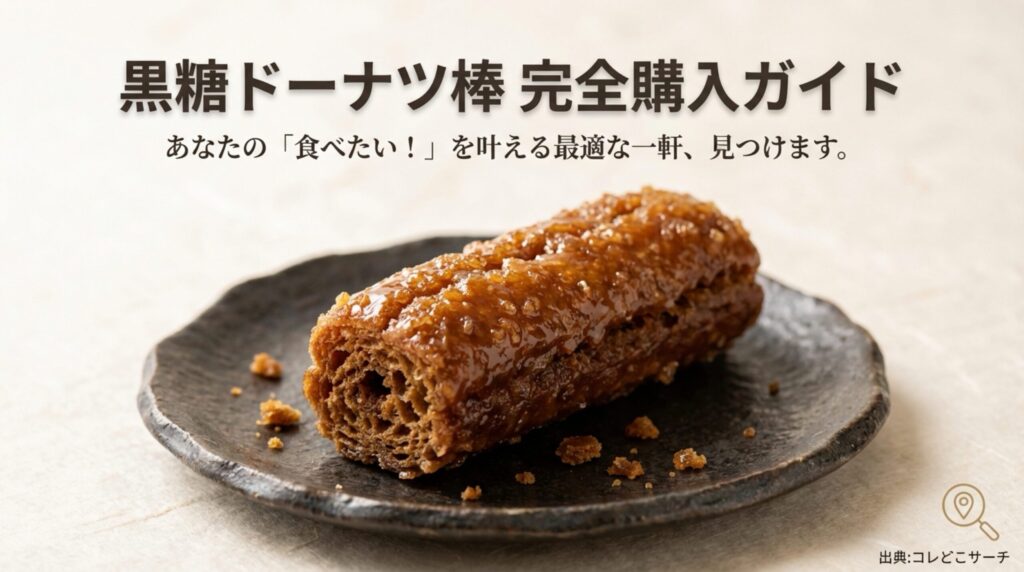 黒糖ドーナツ棒の最適な購入場所を見つけるための完全ガイド表紙。