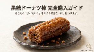 黒糖ドーナツ棒の最適な購入場所を見つけるための完全ガイド表紙。