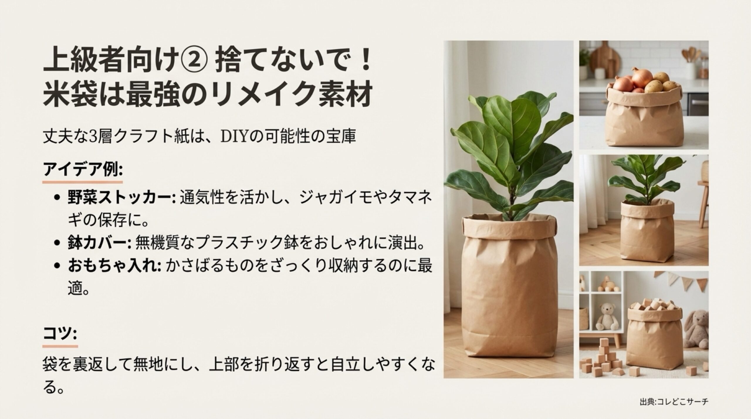 使用済みの米袋を野菜ストッカーや鉢カバー、おもちゃ入れに再利用するDIYアイデアの紹介。