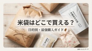 米袋の購入場所を目的別に解説したガイド記事の表紙画像。30kg袋や冷蔵保存袋のイラスト。