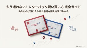 レターパックの最適な購入方法を解説するガイドの表紙。ゆうパケットプラスやライトのイラスト。