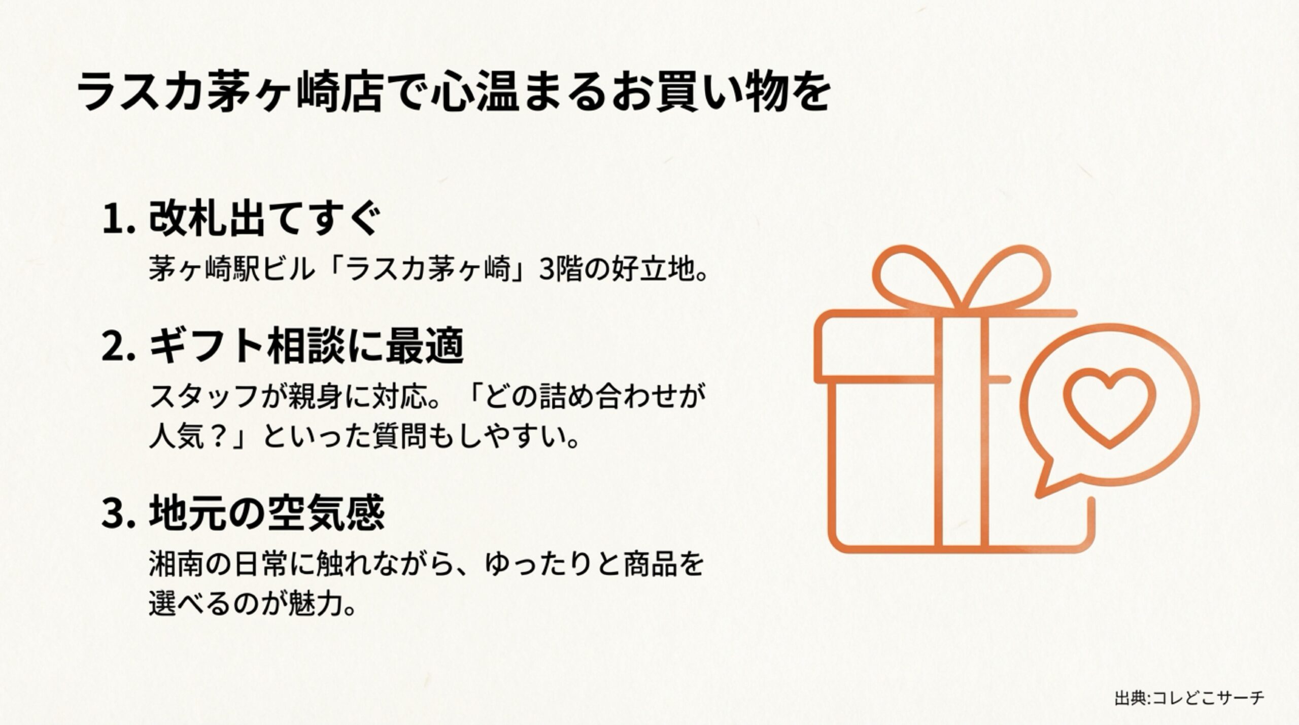 茅ヶ崎駅直結の好立地、スタッフへのギフト相談、地元の空気感についての解説