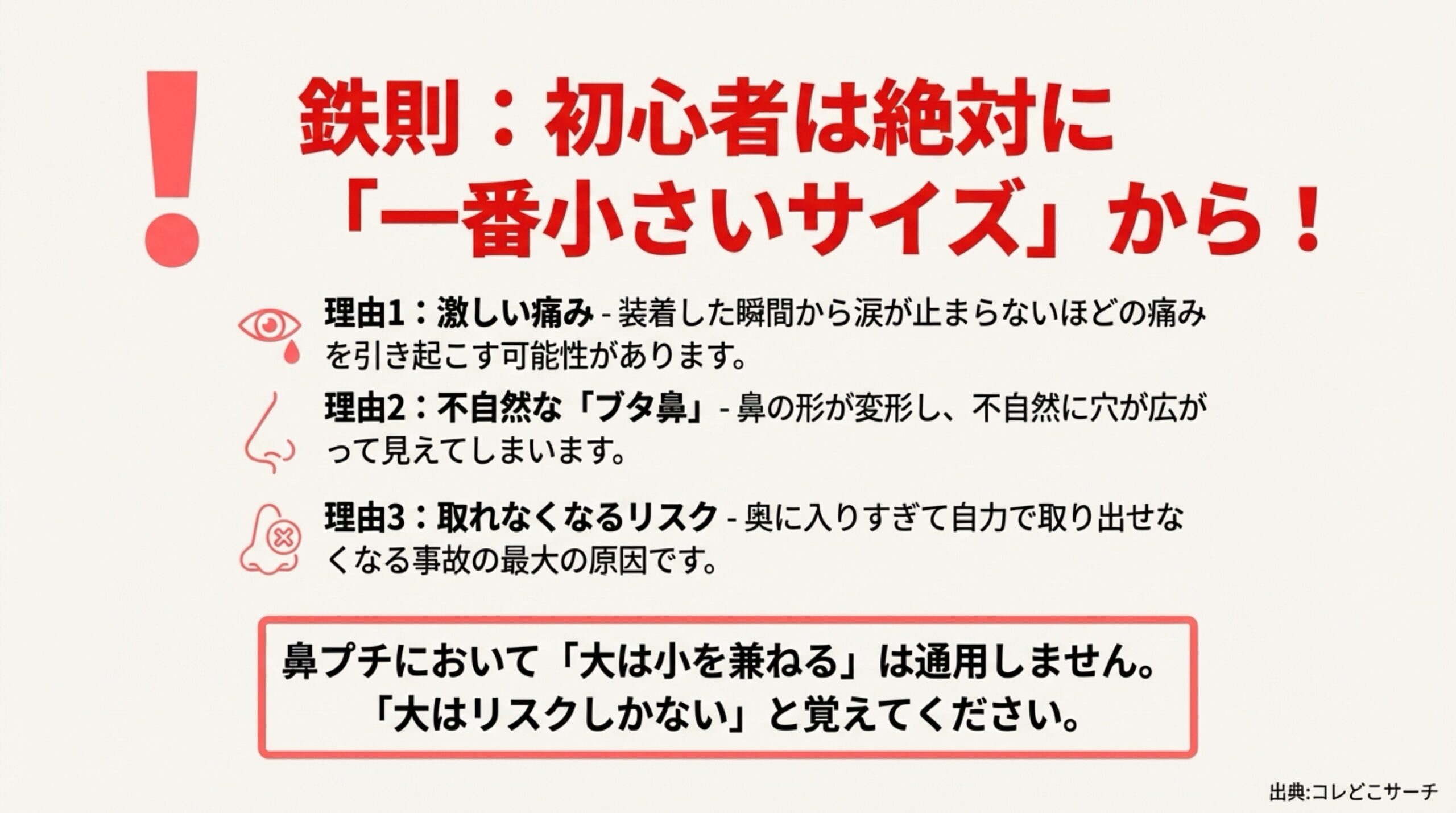鼻プチ初心者が一番小さいサイズを選ぶべき3つの理由（痛み、ブタ鼻、取れなくなるリスク）と警告