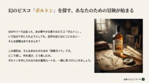 幻のピスコ「ポルトン」を探すための冒険の始まりをイメージした、古い地図とコンパス、ポルトンのボトルが置かれた書斎の画像