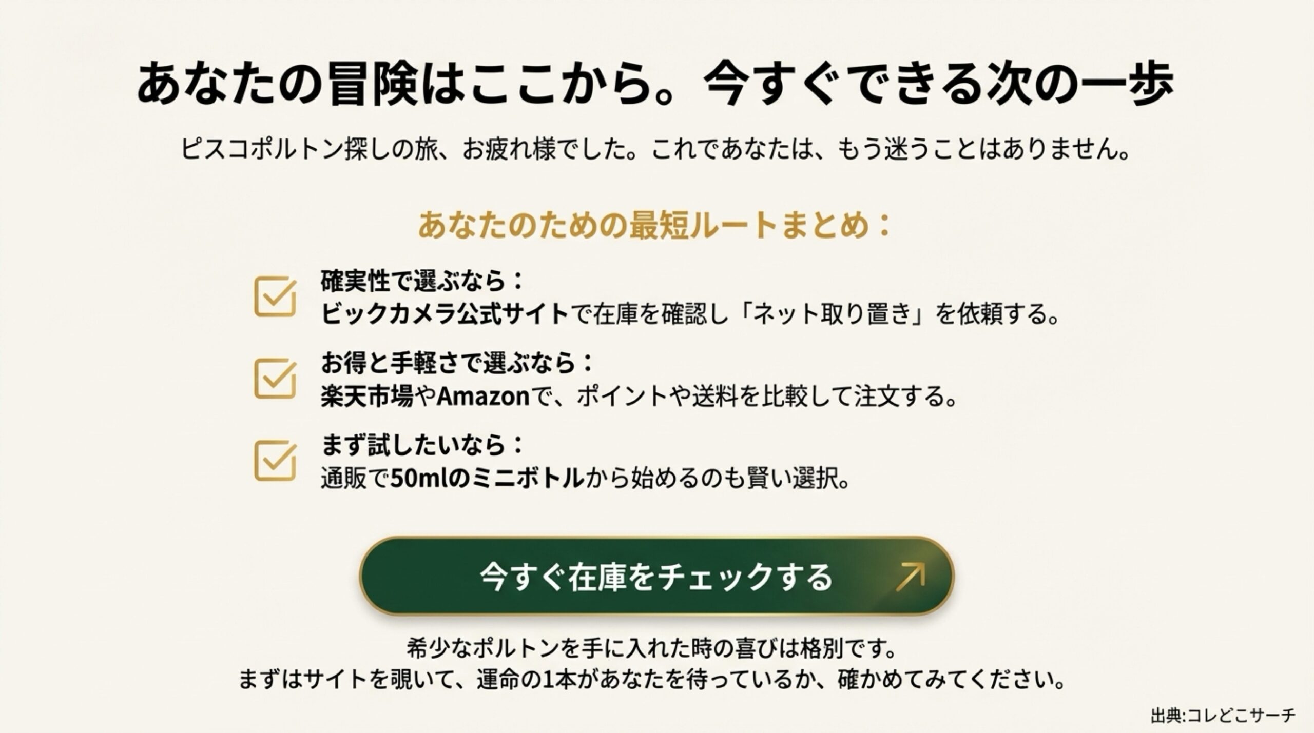 ビックカメラのネット取り置き、通販での注文、ミニボトルからのお試しなど、自分に合った最短ルートを振り返るチェックリスト