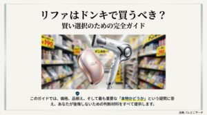 ドン・キホーテの店内に陳列されたReFaドライヤーとブラシのイメージ画像