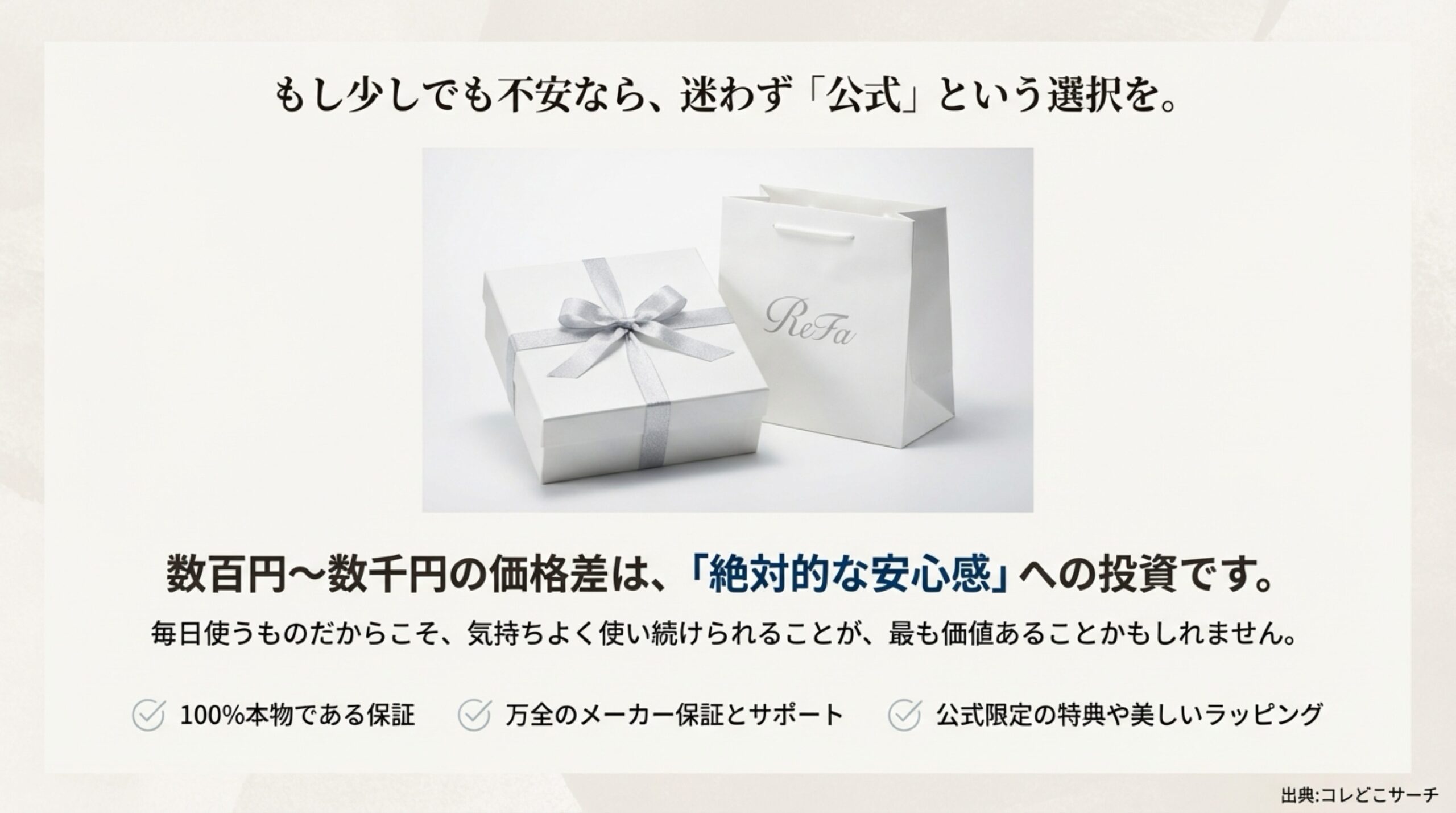 リファ公式ショップ限定のラッピングと安心の保証サポート