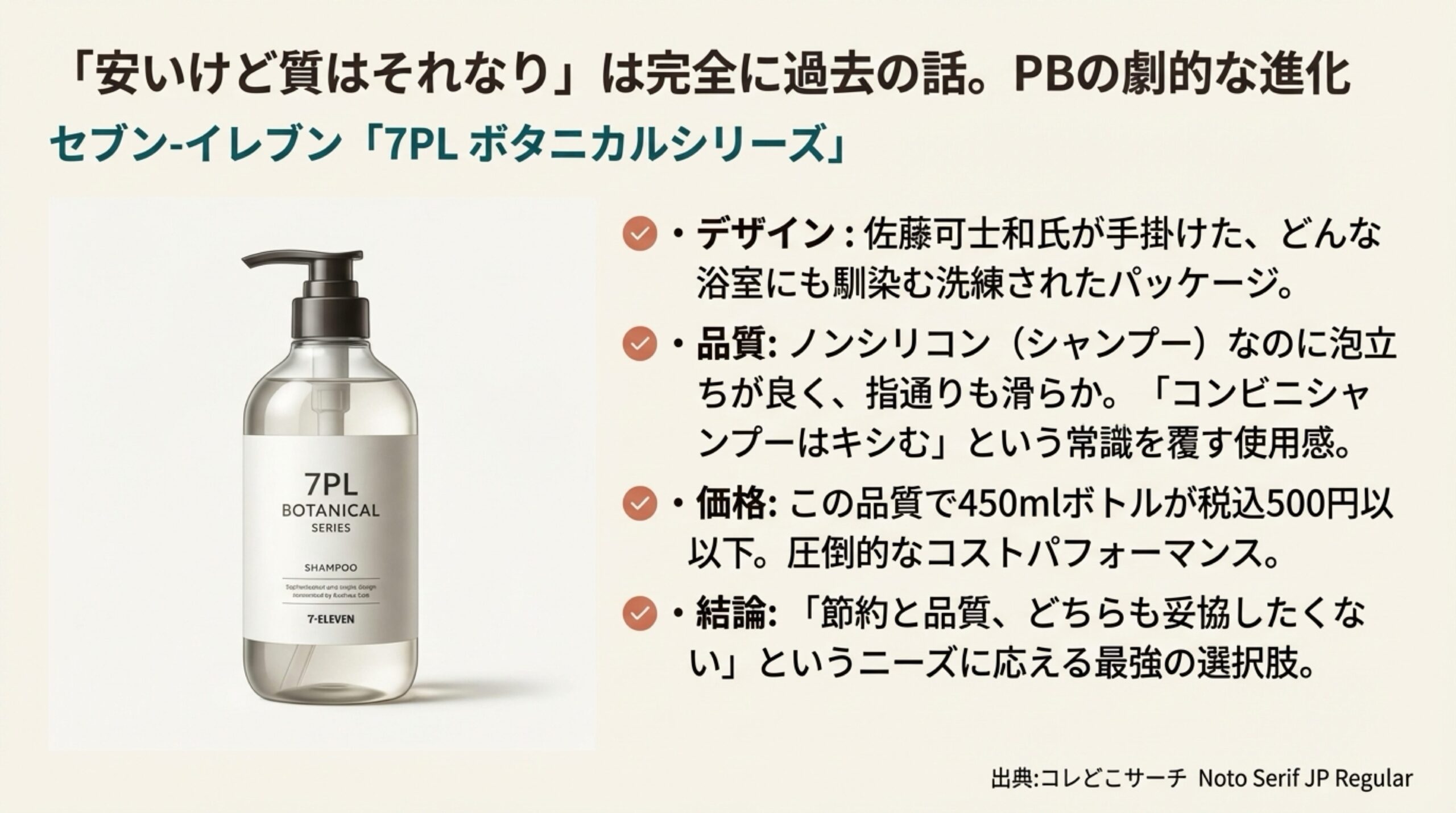 セブンイレブン「7PLボタニカルシリーズ」のデザイン・品質・価格の解説