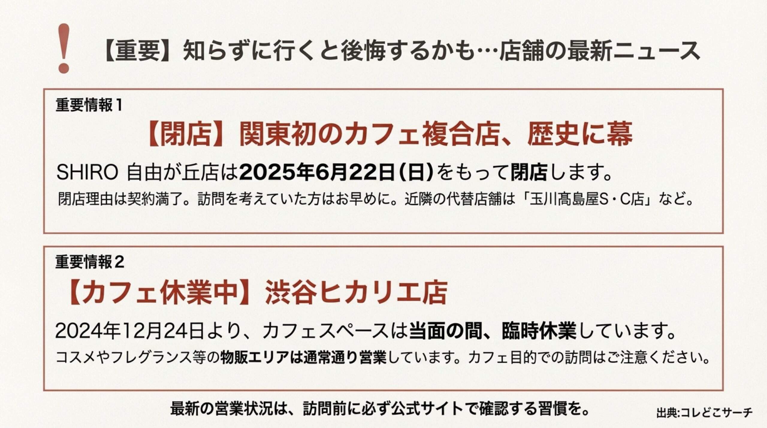 SHIRO自由が丘店の閉店情報（2025年6月）と渋谷ヒカリエ店カフェ休業に関する最新ニュース。