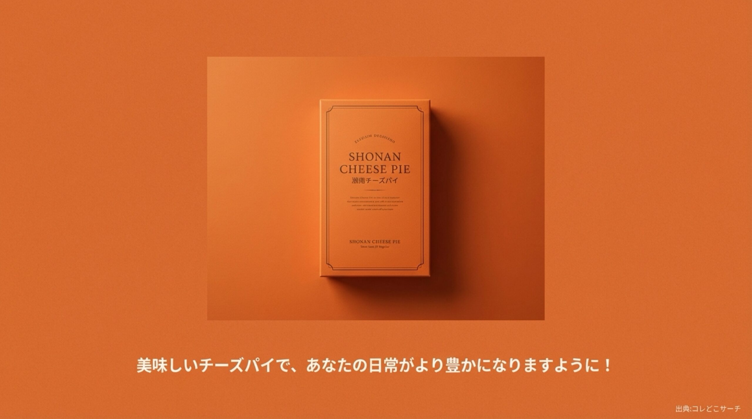 美味しいチーズパイで日常を豊かにというメッセージとオレンジ色の箱のイメージ