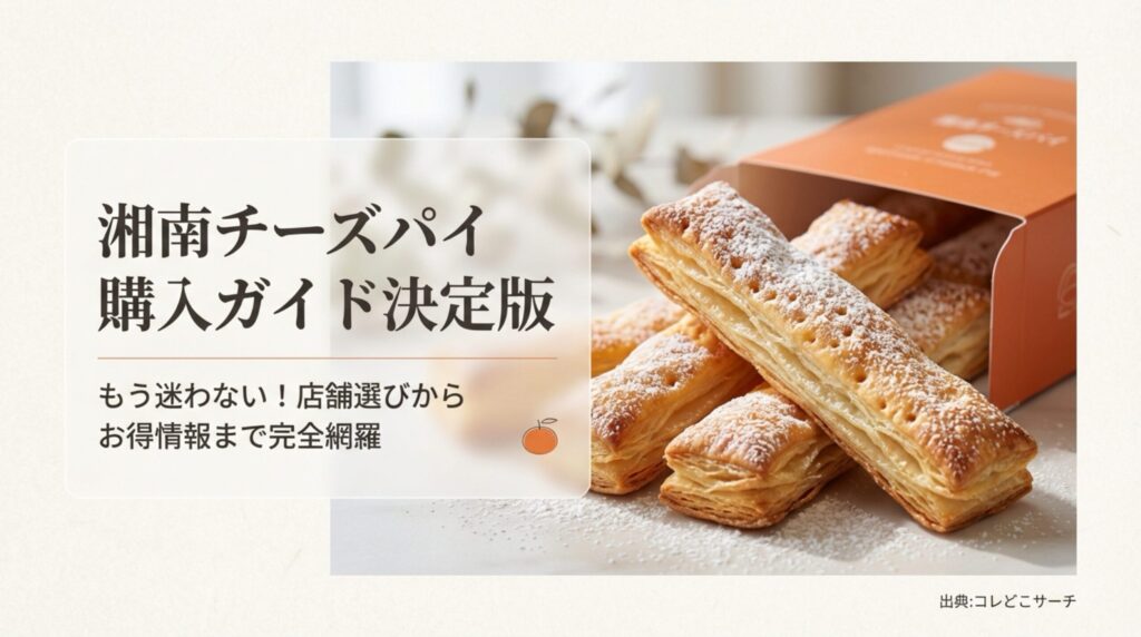 湘南クリエイティブガトー葦の湘南チーズパイとオレンジ色のパッケージ画像