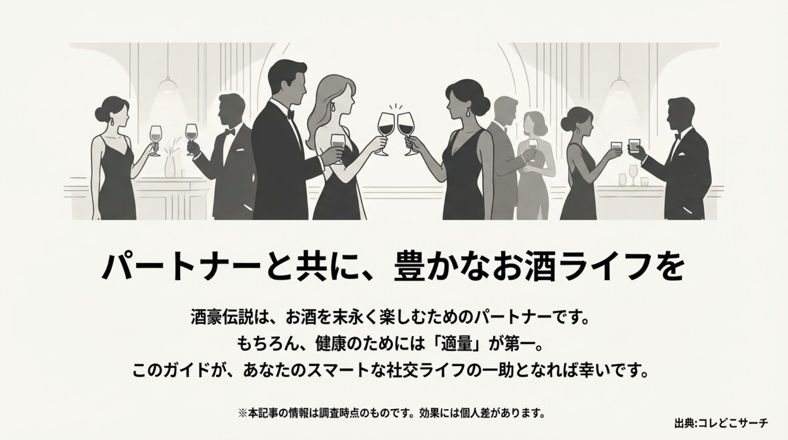 豊かなお酒ライフと適量を守るメッセージ、社交シーンのイラスト