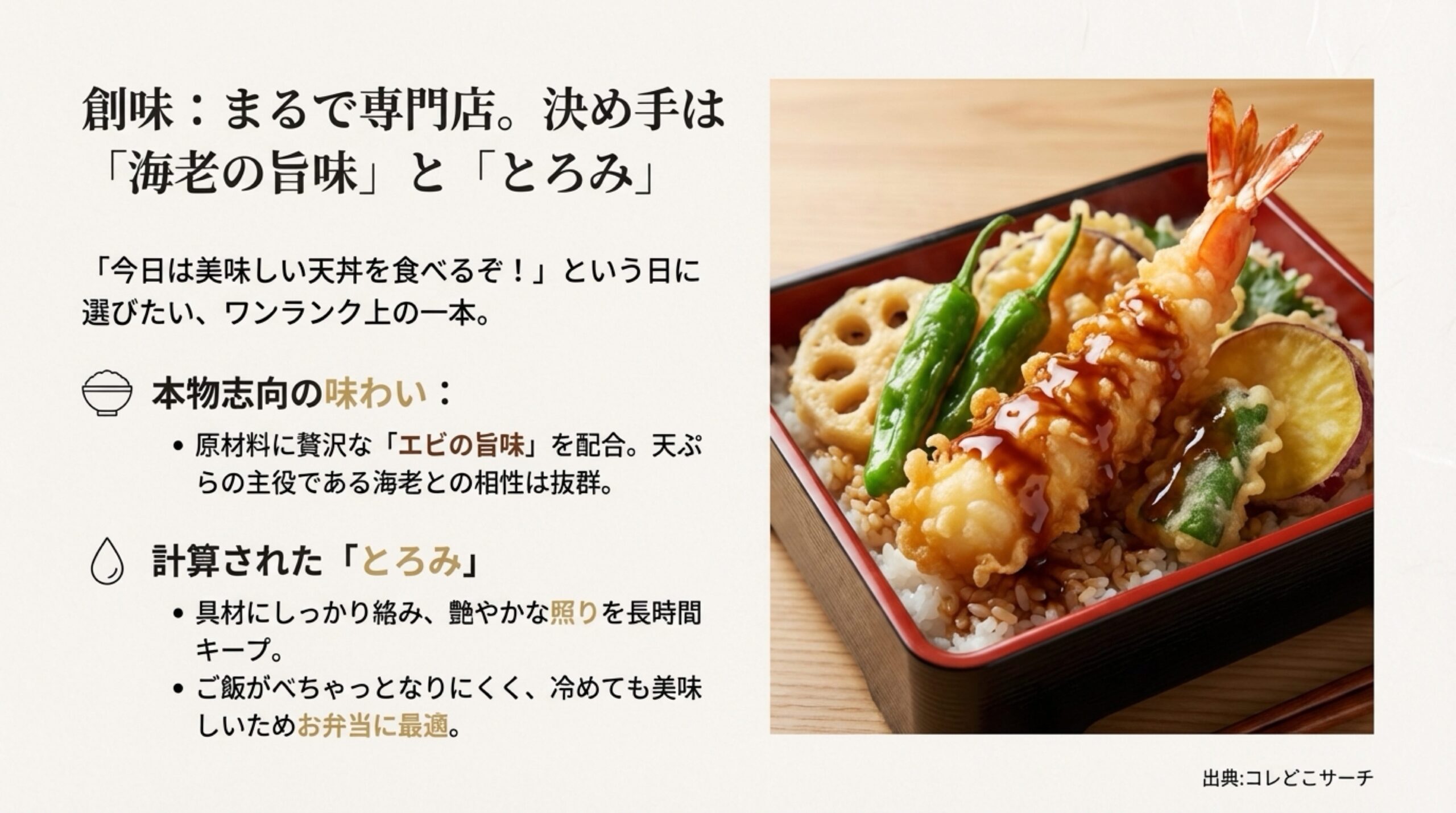 エビの旨味を贅沢に配合し、冷めても美味しい強いとろみが特徴の創味「天重のたれ」のメリットを解説