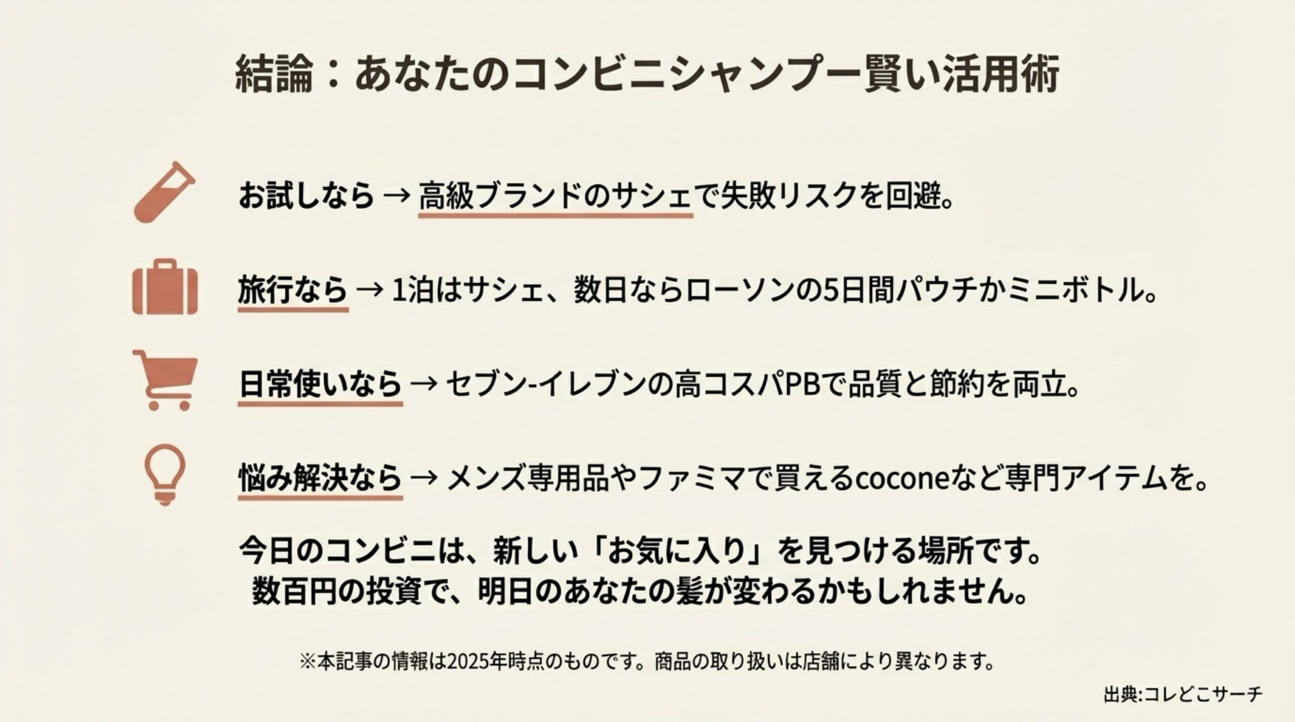 お試し、旅行、日常使い、悩み解決別のコンビニシャンプー推奨アクションまとめ