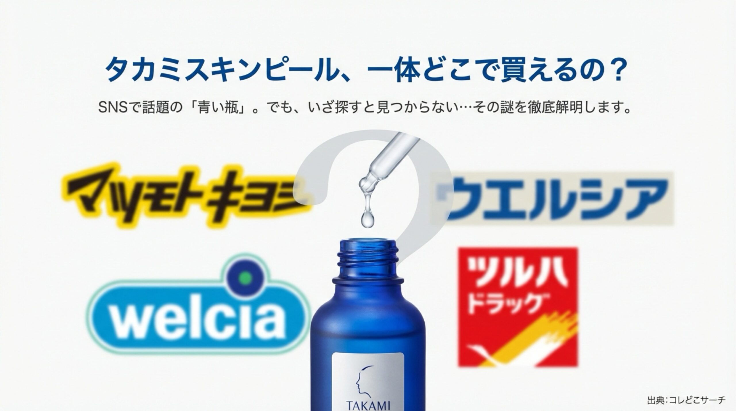 SNSで話題の青い瓶「タカミスキンピール」が一体どこで買えるのかを調査した導入スライド。