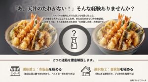 天丼のたれがない時の絶望感を解消するための、市販品選びと自家製レシピの2つのルートを解説する導入スライド