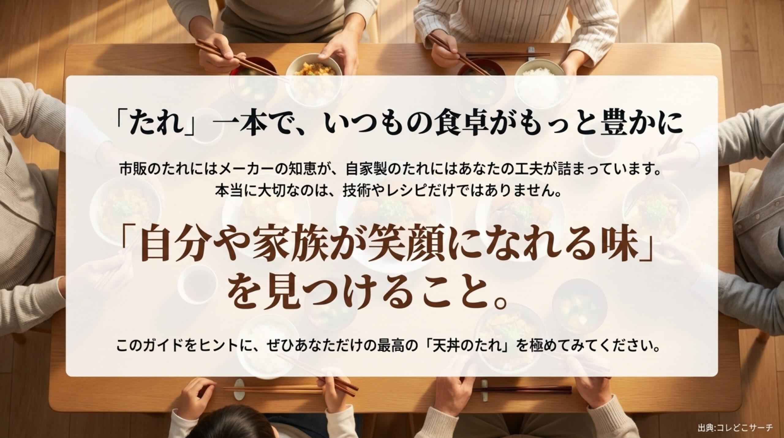 市販品や自家製レシピを通じて、家族が笑顔になれる最高の天丼のたれを見つけてほしいというメッセージ