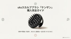 ukaスカルプブラシ ケンザン 購入完全ガイド