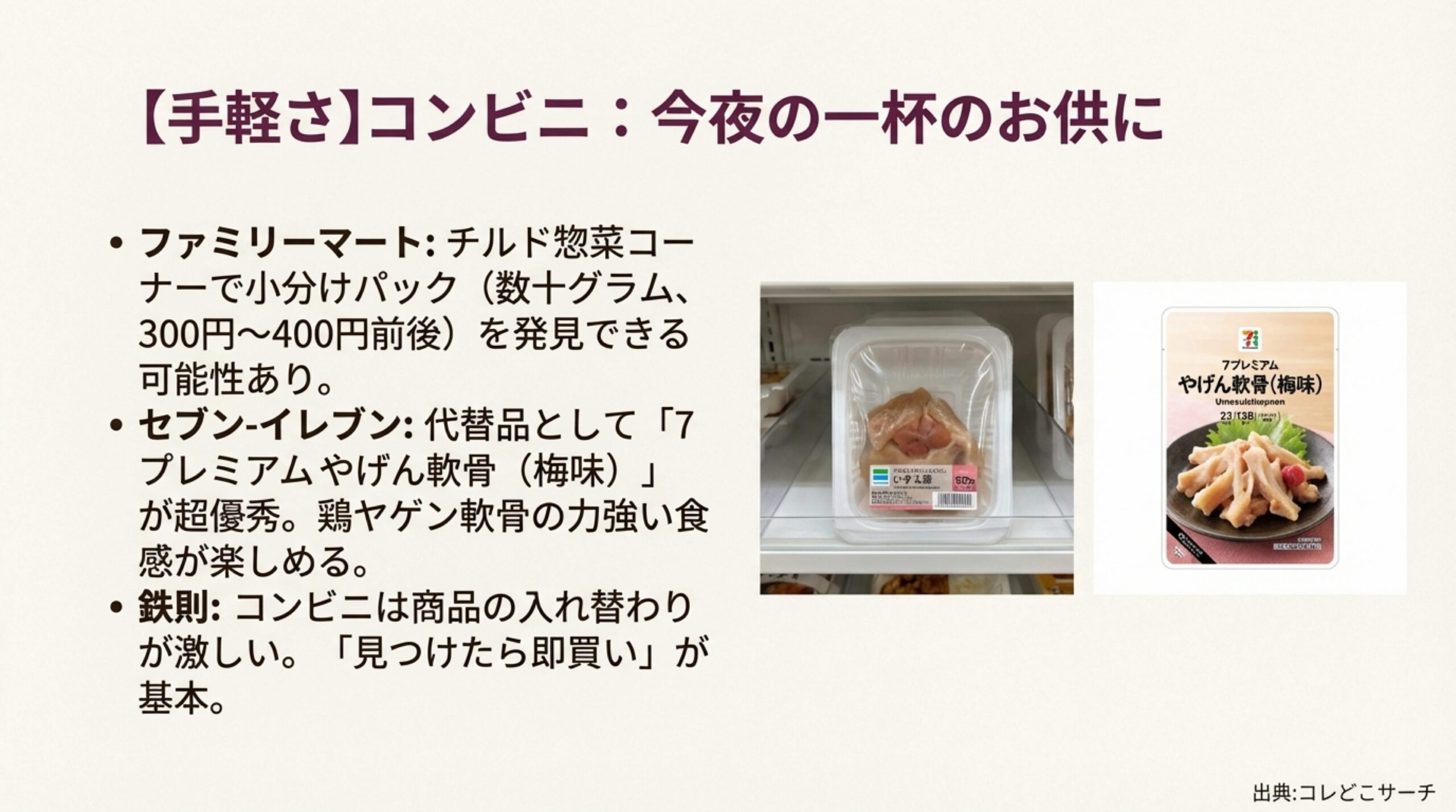 ファミリーマートの小分けパックとセブンイレブンの「やげん軟骨（梅味）」を紹介するスライド。