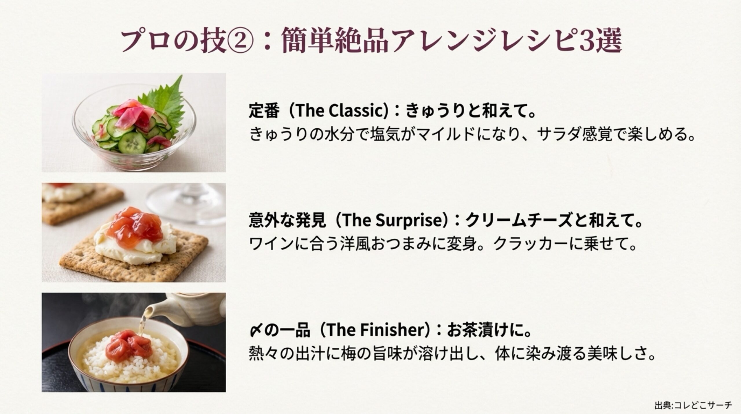 梅水晶ときゅうり、クリームチーズ、お茶漬けの3つのアレンジレシピを紹介するスライド。