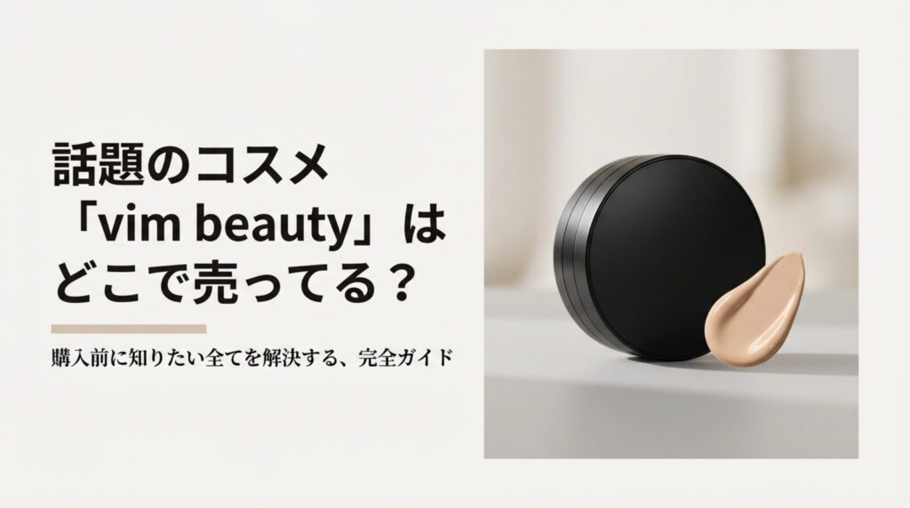 vim beauty（ヴィムビューティー）完全購入ガイド 話題のコスメはどこで売ってる？