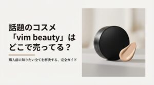 vim beauty（ヴィムビューティー）完全購入ガイド 話題のコスメはどこで売ってる？